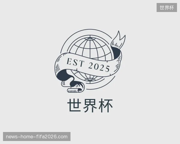探访世界杯官方