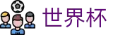 2026世界杯官方网站 - 世界杯赛事专区